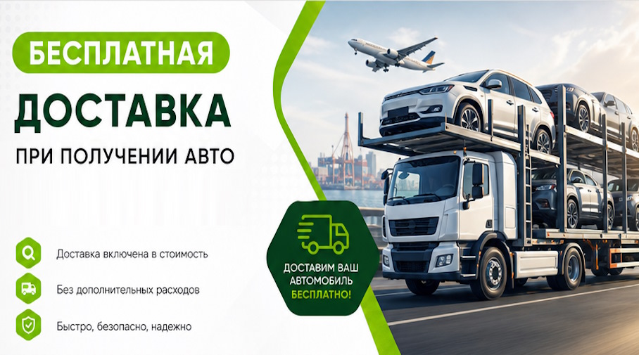 Акция! Бесплатная доставка по Лесне при получении авто